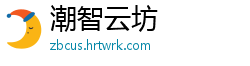 潮智云坊